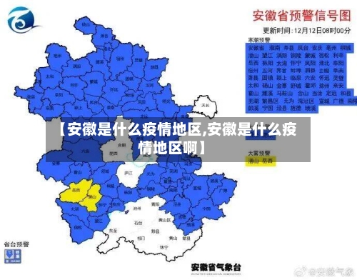 【安徽是什么疫情地区,安徽是什么疫情地区啊】-第3张图片