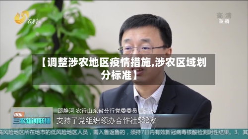 【调整涉农地区疫情措施,涉农区域划分标准】-第2张图片