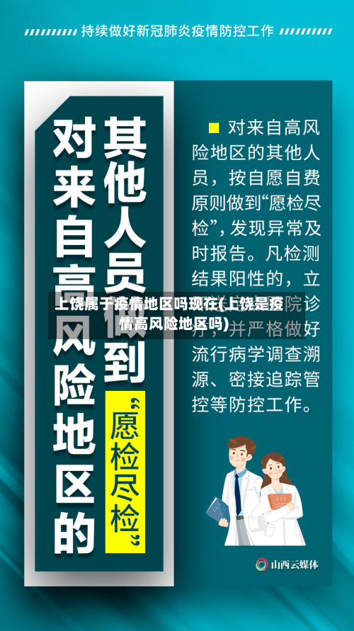 上饶属于疫情地区吗现在(上饶是疫情高风险地区吗)-第2张图片