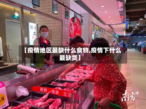 【疫情地区最缺什么食物,疫情下什么最缺货】-第1张图片