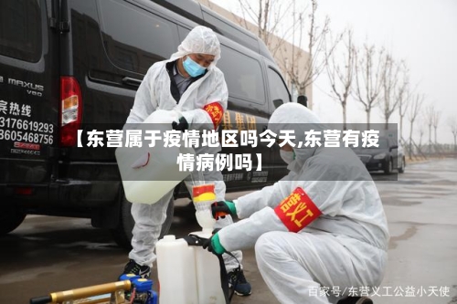 【东营属于疫情地区吗今天,东营有疫情病例吗】-第1张图片