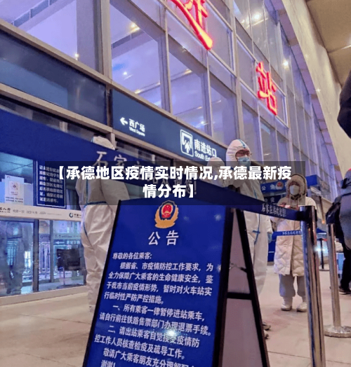 【承德地区疫情实时情况,承德最新疫情分布】-第1张图片