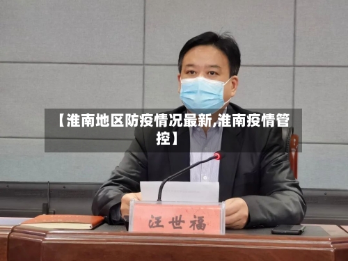 【淮南地区防疫情况最新,淮南疫情管控】-第2张图片