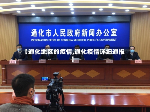 【通化地区的疫情,通化疫情详细通报】-第2张图片