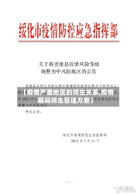 【疫情严重地区的师生关系,疫情期间师生管理方案】-第1张图片