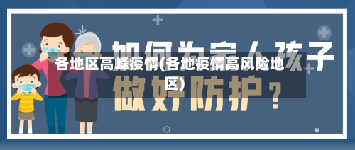 各地区高峰疫情(各地疫情高风险地区)-第1张图片