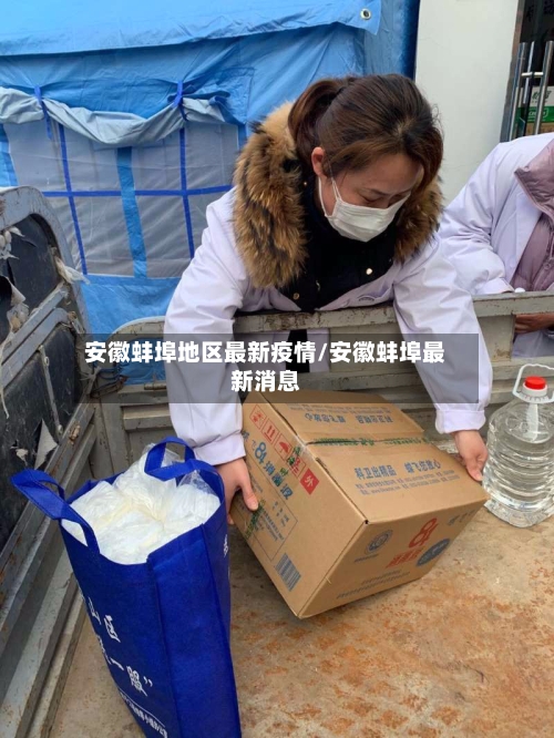 安徽蚌埠地区最新疫情/安徽蚌埠最新消息-第2张图片