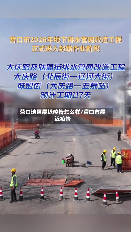 营口地区最近疫情怎么样/营口市最近疫情-第1张图片