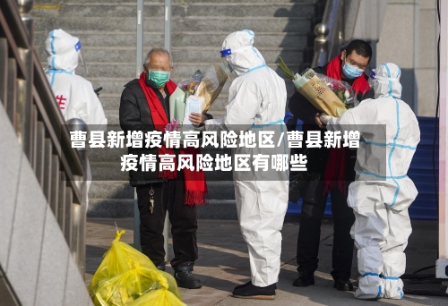 曹县新增疫情高风险地区/曹县新增疫情高风险地区有哪些-第2张图片