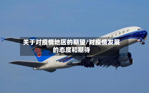 关于对疫情地区的期望/对疫情发展的态度和期待-第2张图片