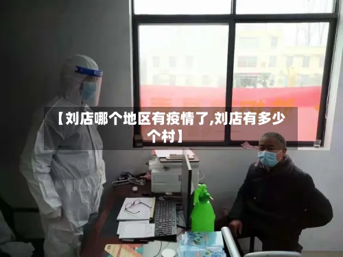 【刘店哪个地区有疫情了,刘店有多少个村】-第1张图片