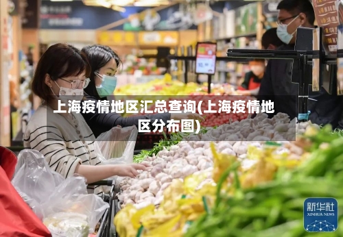 上海疫情地区汇总查询(上海疫情地区分布图)-第1张图片