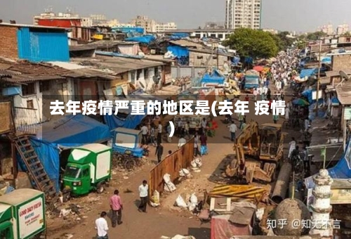 去年疫情严重的地区是(去年 疫情)-第3张图片
