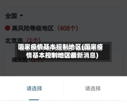 国家疫情基本控制地区(国家疫情基本控制地区最新消息)-第1张图片