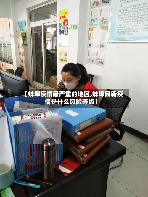 【蚌埠疫情最严重的地区,蚌埠最新疫情是什么风险等级】-第2张图片