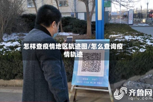 怎样查疫情地区轨迹图/怎么查询疫情轨迹-第1张图片