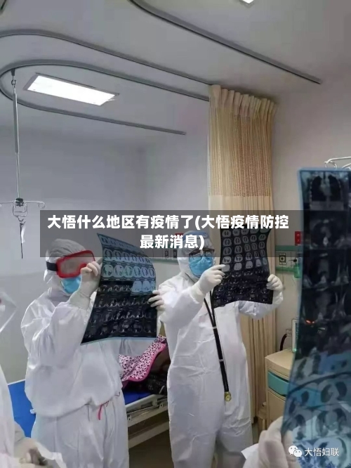 大悟什么地区有疫情了(大悟疫情防控最新消息)-第1张图片