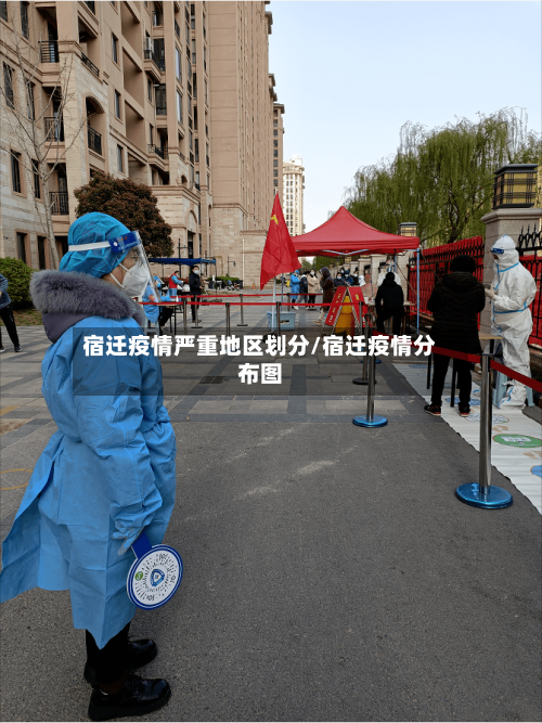 宿迁疫情严重地区划分/宿迁疫情分布图-第2张图片