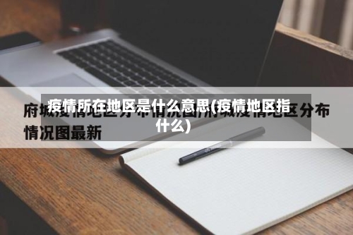 疫情所在地区是什么意思(疫情地区指什么)-第2张图片