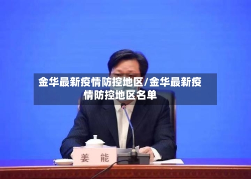 金华最新疫情防控地区/金华最新疫情防控地区名单-第2张图片