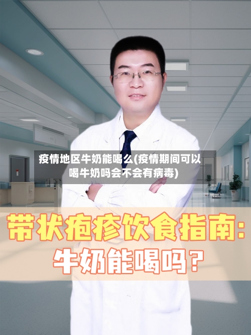 疫情地区牛奶能喝么(疫情期间可以喝牛奶吗会不会有病毒)-第3张图片