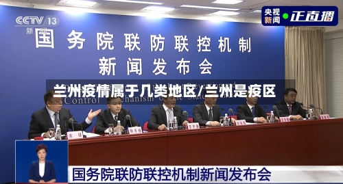 兰州疫情属于几类地区/兰州是疫区-第1张图片