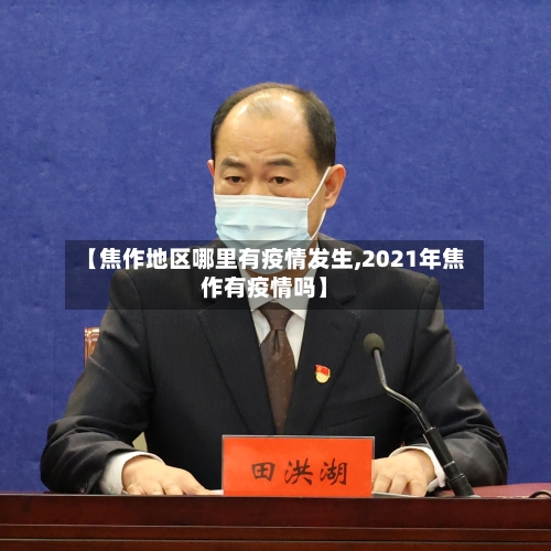 【焦作地区哪里有疫情发生,2021年焦作有疫情吗】-第2张图片