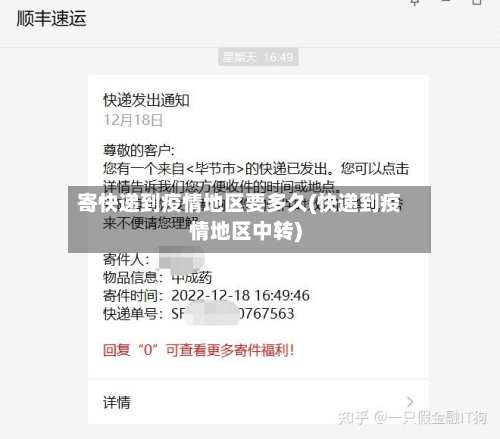 寄快递到疫情地区要多久(快递到疫情地区中转)-第2张图片
