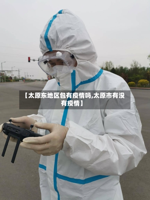【太原东地区包有疫情吗,太原市有没有疫情】-第2张图片