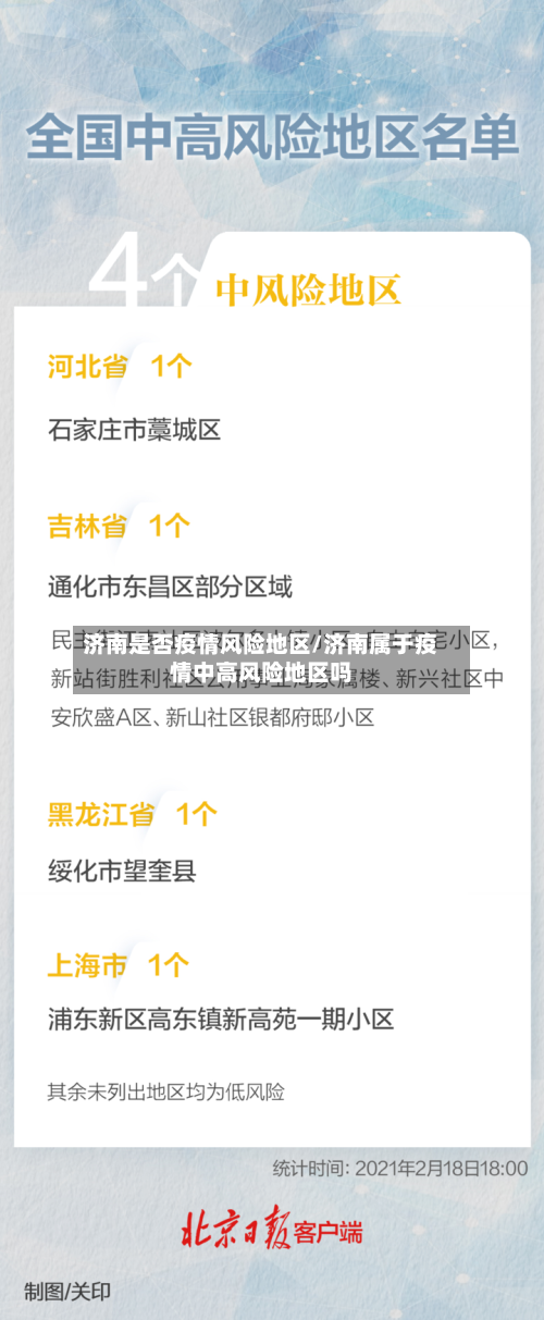 济南是否疫情风险地区/济南属于疫情中高风险地区吗-第2张图片
