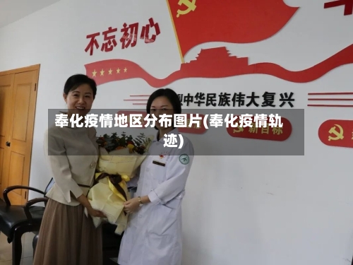 奉化疫情地区分布图片(奉化疫情轨迹)-第1张图片