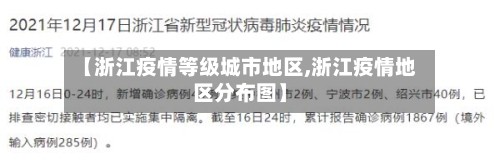 【浙江疫情等级城市地区,浙江疫情地区分布图】-第1张图片