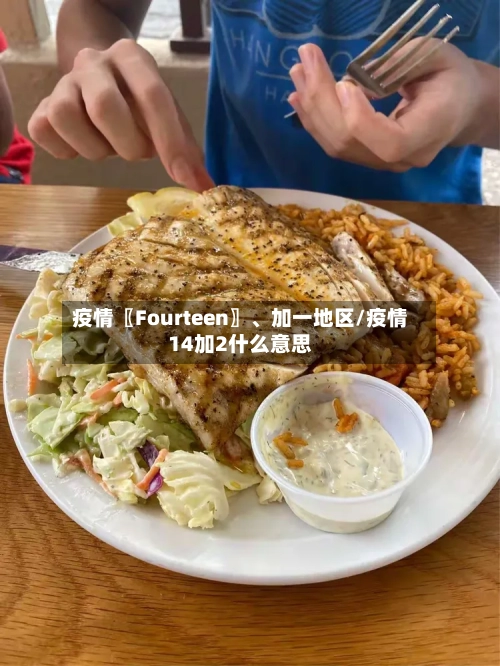 疫情〖Fourteen〗、加一地区/疫情14加2什么意思-第1张图片