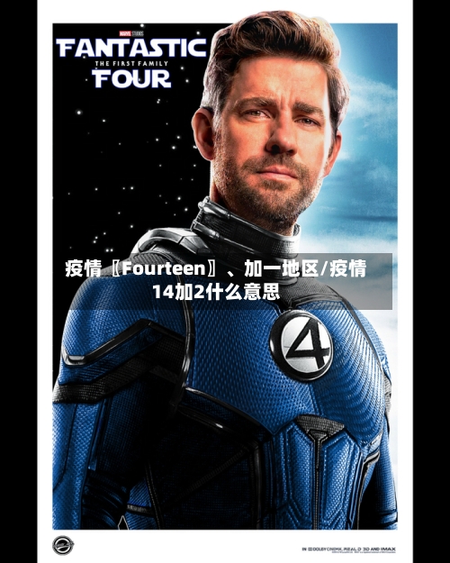 疫情〖Fourteen〗	、加一地区/疫情14加2什么意思-第2张图片