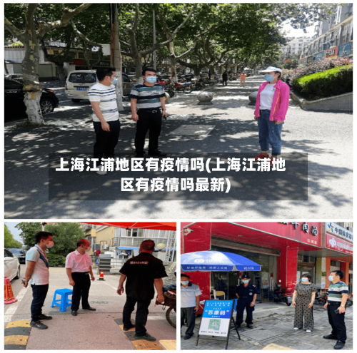 上海江浦地区有疫情吗(上海江浦地区有疫情吗最新)-第1张图片