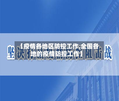 【疫情各地区防控工作,全国各地的疫情防控工作】-第2张图片
