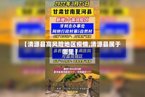 【清源县高风险地区疫情,清源县属于哪里】-第3张图片
