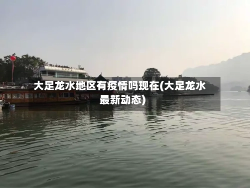 大足龙水地区有疫情吗现在(大足龙水最新动态)-第1张图片