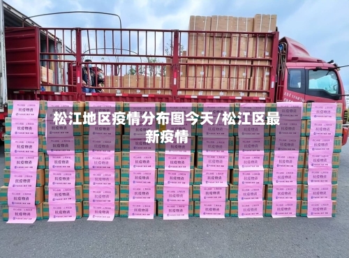 松江地区疫情分布图今天/松江区最新疫情-第1张图片