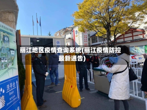 丽江地区疫情查询系统(丽江疫情防控最新通告)-第1张图片