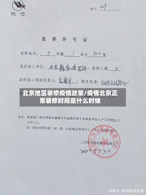 北京地区装修疫情政策/疫情北京正常装修时间是什么时候-第1张图片