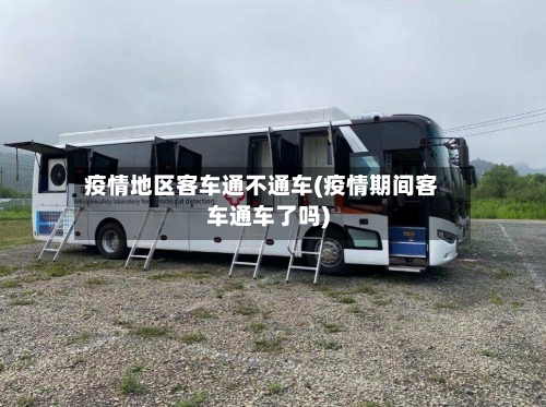 疫情地区客车通不通车(疫情期间客车通车了吗)-第1张图片