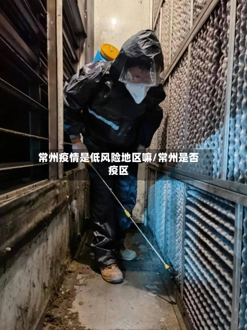 常州疫情是低风险地区嘛/常州是否疫区-第3张图片