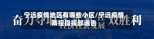 宁远疫情地区有哪些小区/宁远疫情防控指挥部通告-第1张图片