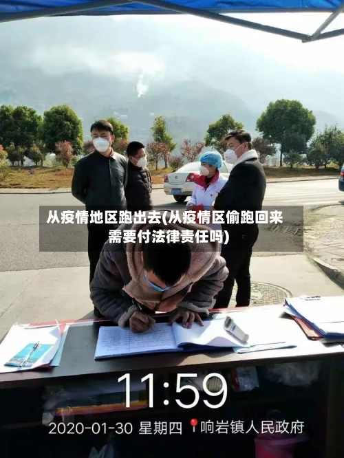 从疫情地区跑出去(从疫情区偷跑回来需要付法律责任吗)-第2张图片