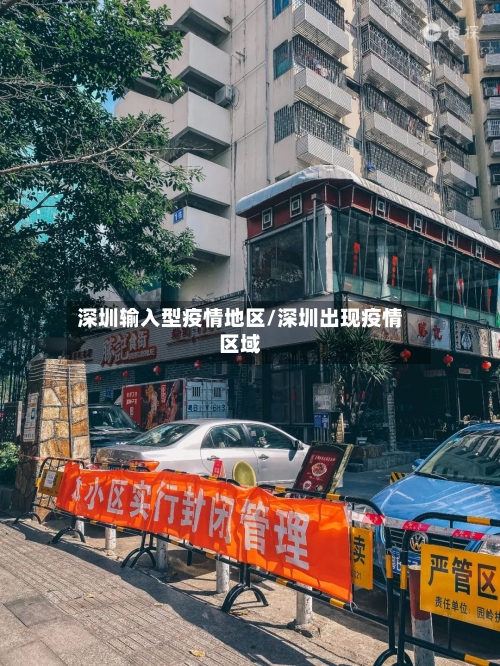 深圳输入型疫情地区/深圳出现疫情区域-第3张图片