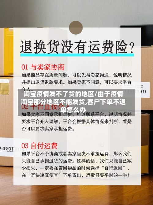 淘宝疫情发不了货的地区/由于疫情淘宝部分地区不能发货,客户下单不退单怎么办-第1张图片