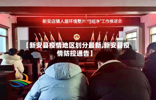 【新安县疫情地区划分最新,新安县疫情防控通告】-第2张图片