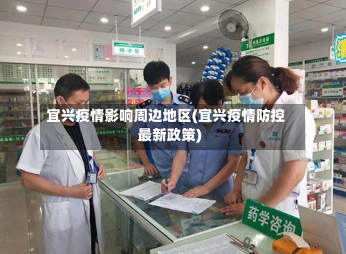 宜兴疫情影响周边地区(宜兴疫情防控最新政策)-第2张图片