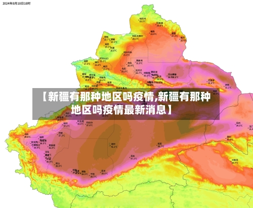 【新疆有那种地区吗疫情,新疆有那种地区吗疫情最新消息】-第2张图片
